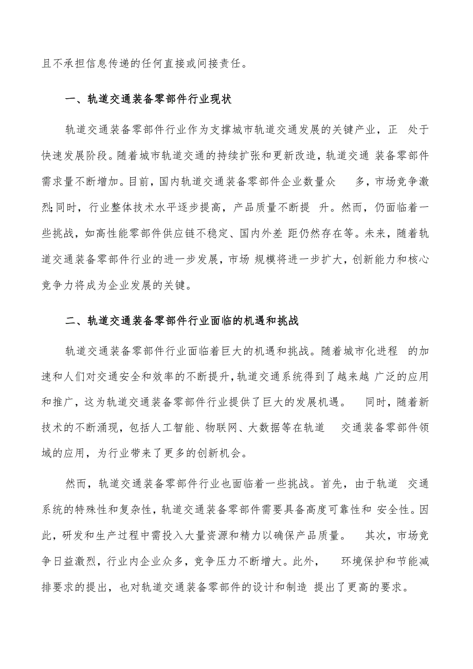 如何编写轨道交通装备零部件项目投资计划书.docx_第2页