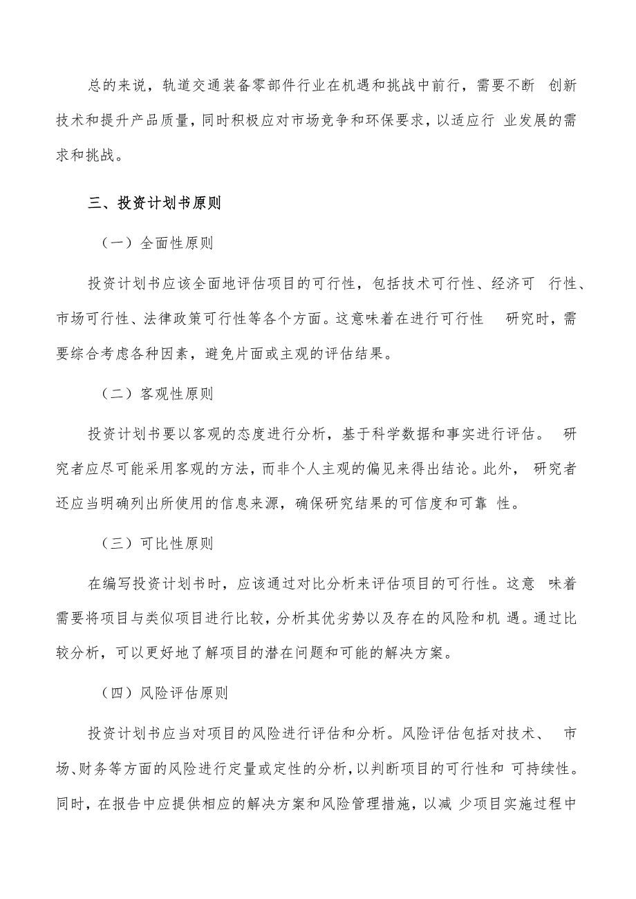 如何编写轨道交通装备零部件项目投资计划书.docx_第3页