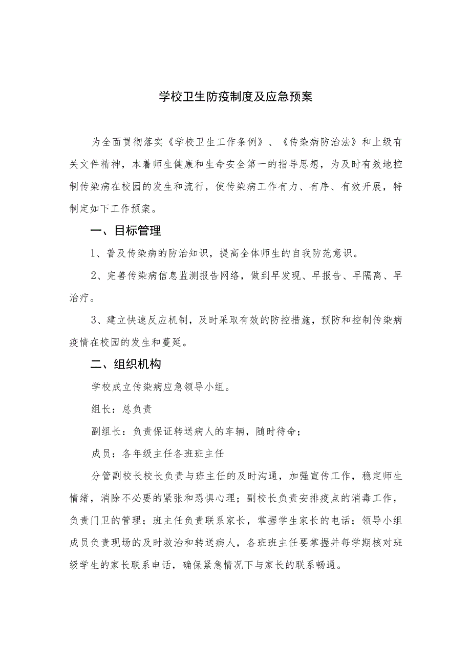 2023学校卫生防疫制度及应急预案范本8篇.docx_第1页