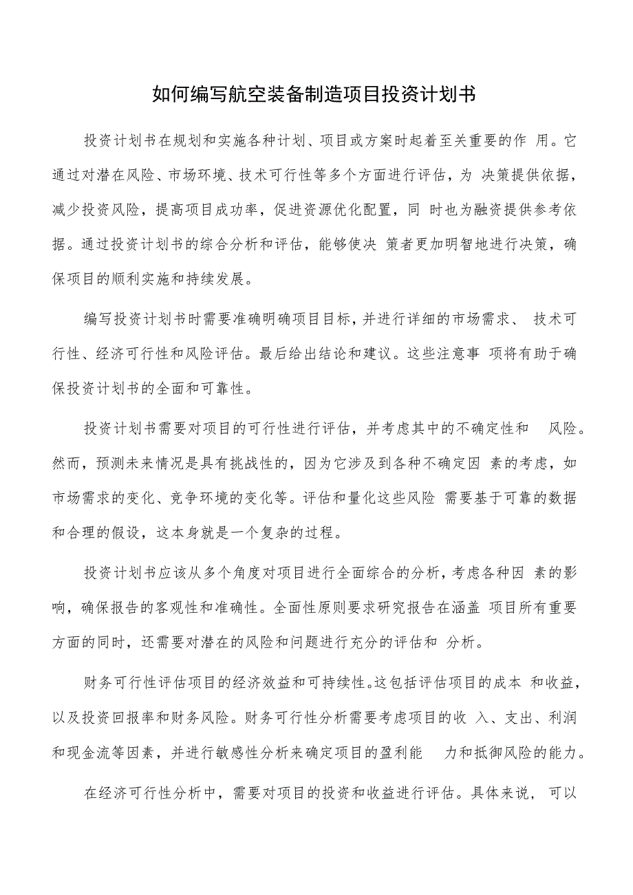 如何编写航空装备制造项目投资计划书.docx_第1页