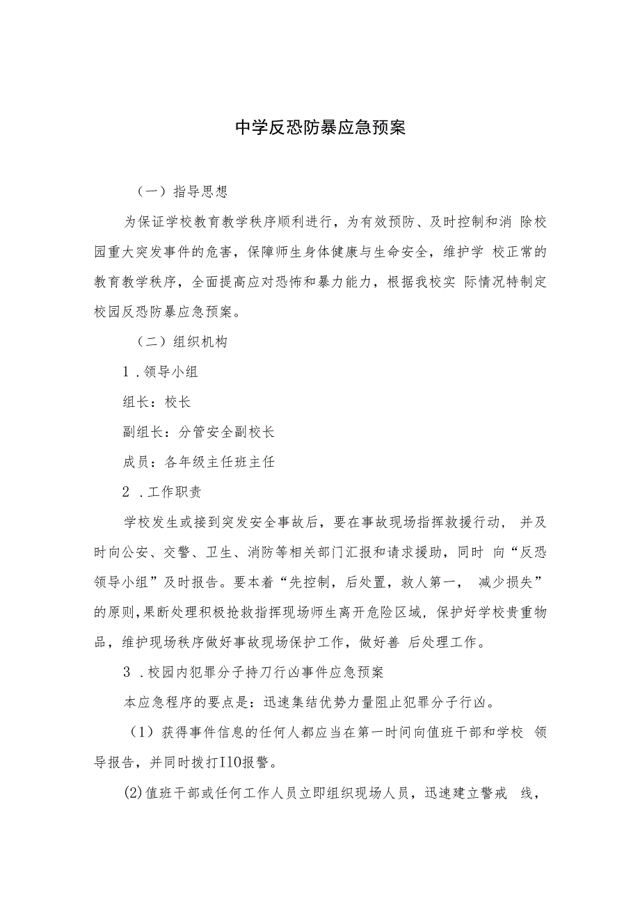 2023中学反恐防暴应急预案共八篇.docx_第1页