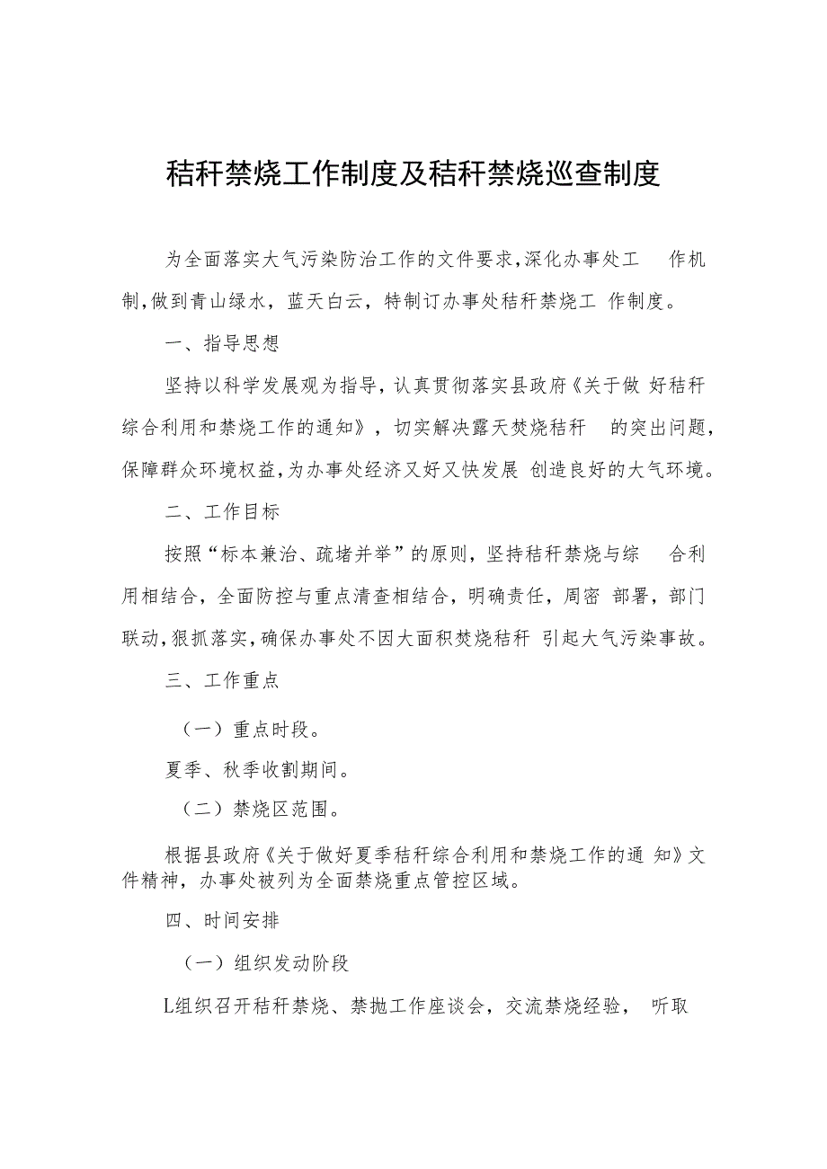 秸秆禁烧工作制度及秸秆禁烧巡查制度.docx_第1页