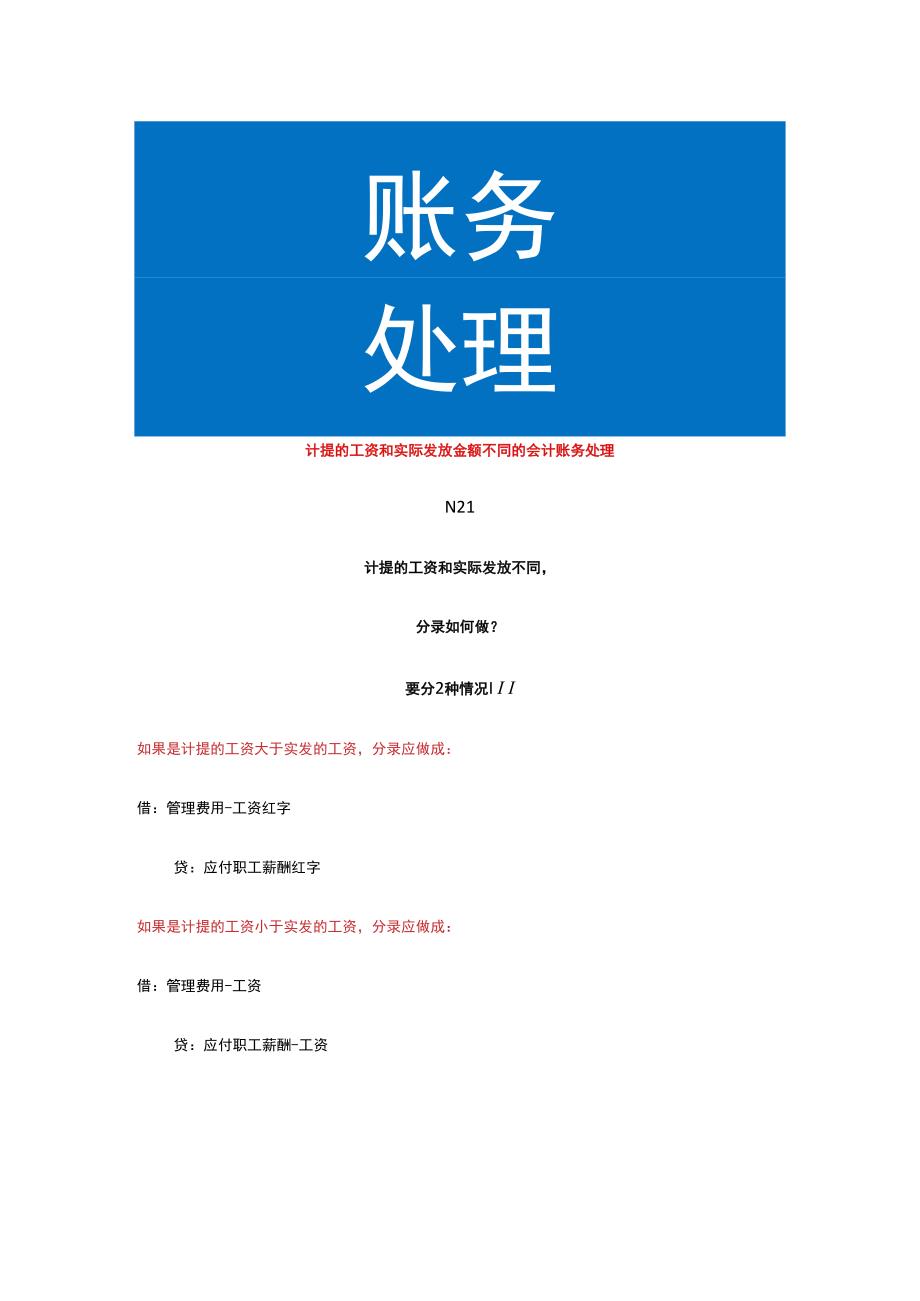 计提的工资和实际发放金额不同的会计账务处理.docx_第1页