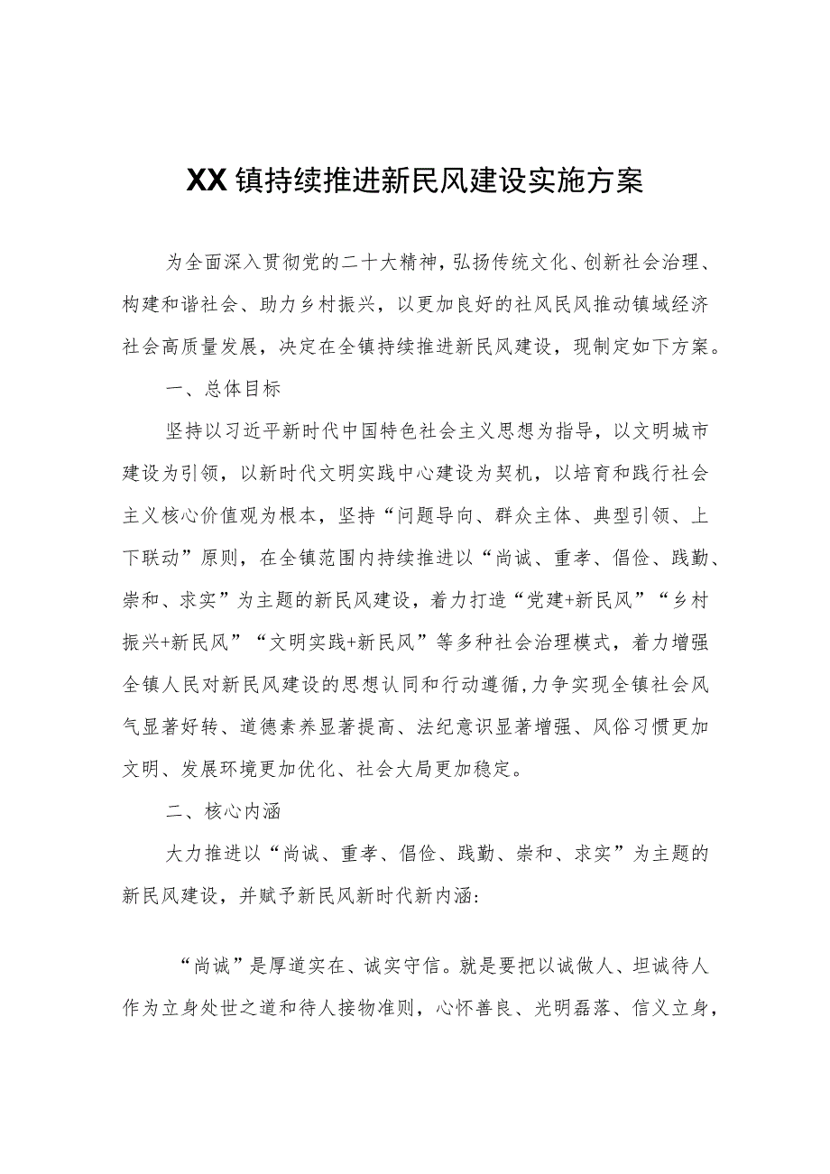 XX镇持续推进新民风建设实施方案.docx_第1页