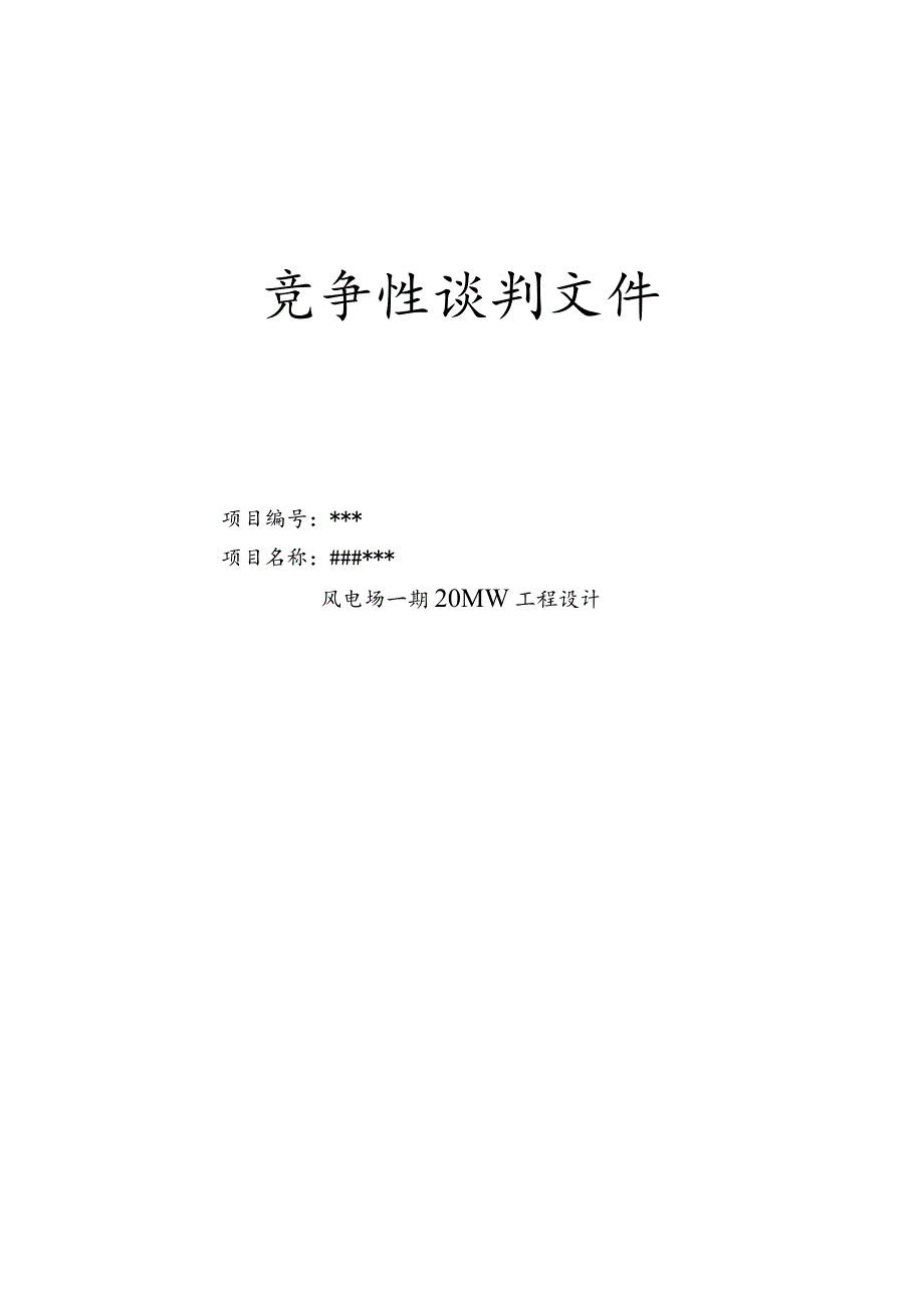 风电项目设计招标文件.docx_第1页