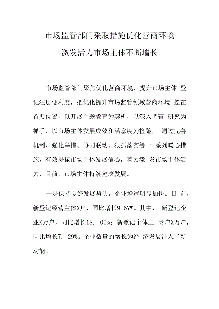 市场监管部门采取措施优化营商环境激发活力市场主体不断增长.docx_第1页