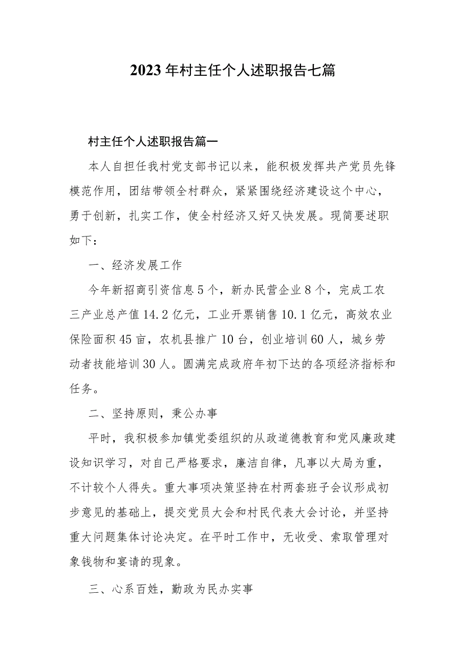 2023年村主任个人述职报告七篇.docx_第1页