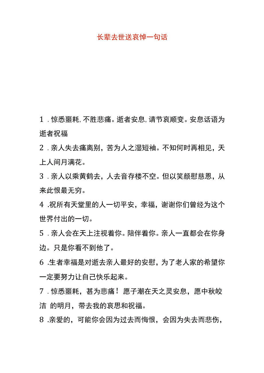 长辈去世送哀悼一句话.docx_第1页