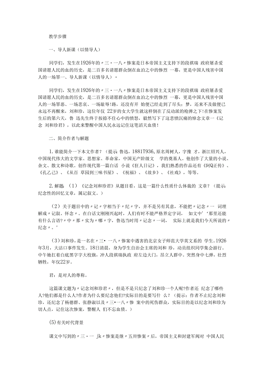 《记念刘和珍君》教学案7.docx_第1页