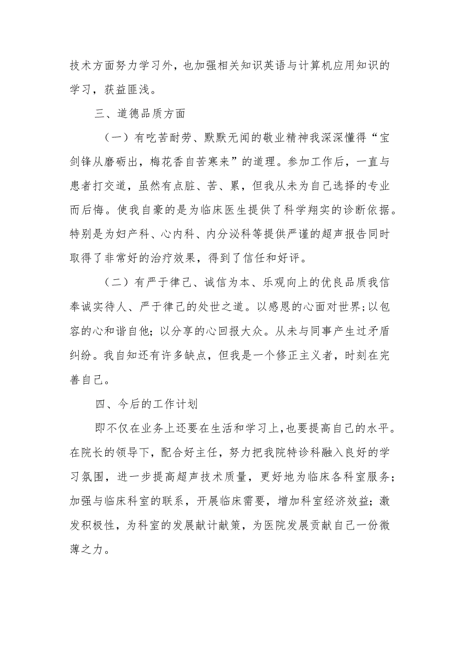 超声科医生个人先进事迹材料篇1.docx_第2页