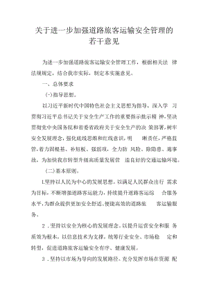 关于进一步加强道路旅客运输安全管理的若干意见.docx