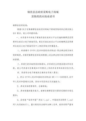 镇赉县县政府采购电子商城货物类供应商承诺书.docx