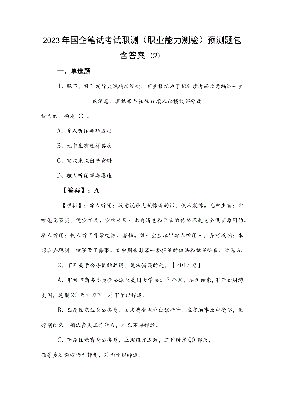 2023年国企笔试考试职测（职业能力测验）预测题包含答案 .docx_第1页