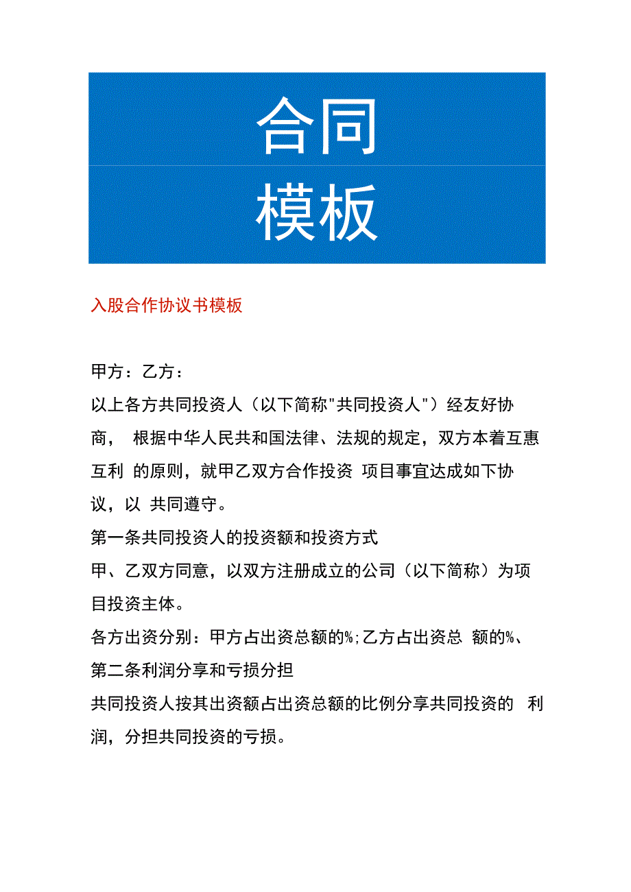 入股合作协议书模板.docx_第1页