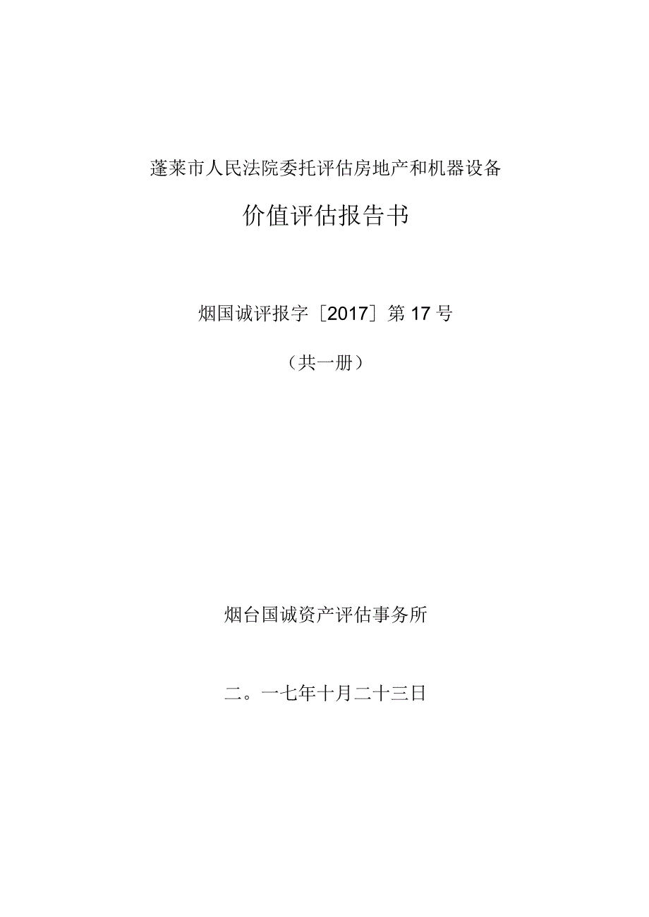 蓬莱市人民法院委托评估房地产和机器设备价值评估报告书.docx_第1页