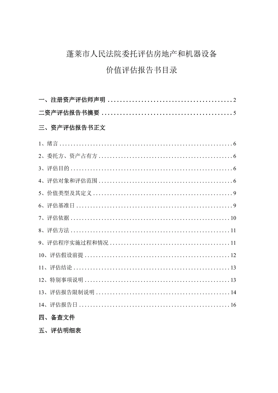 蓬莱市人民法院委托评估房地产和机器设备价值评估报告书.docx_第2页