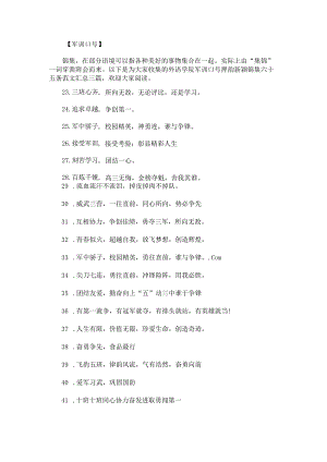 外语学院军训口号押韵新颖锦集六十五条范文汇总.docx