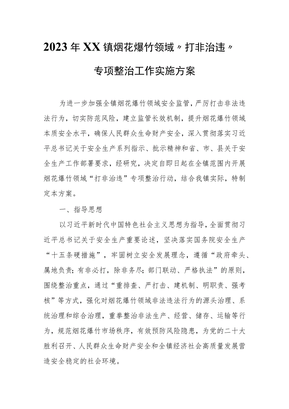 2023年XX镇烟花爆竹领域“打非治违”专项整治工作实施方案.docx_第1页