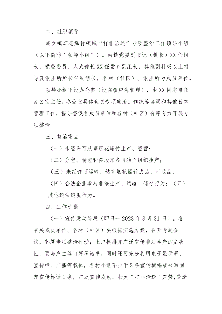 2023年XX镇烟花爆竹领域“打非治违”专项整治工作实施方案.docx_第2页