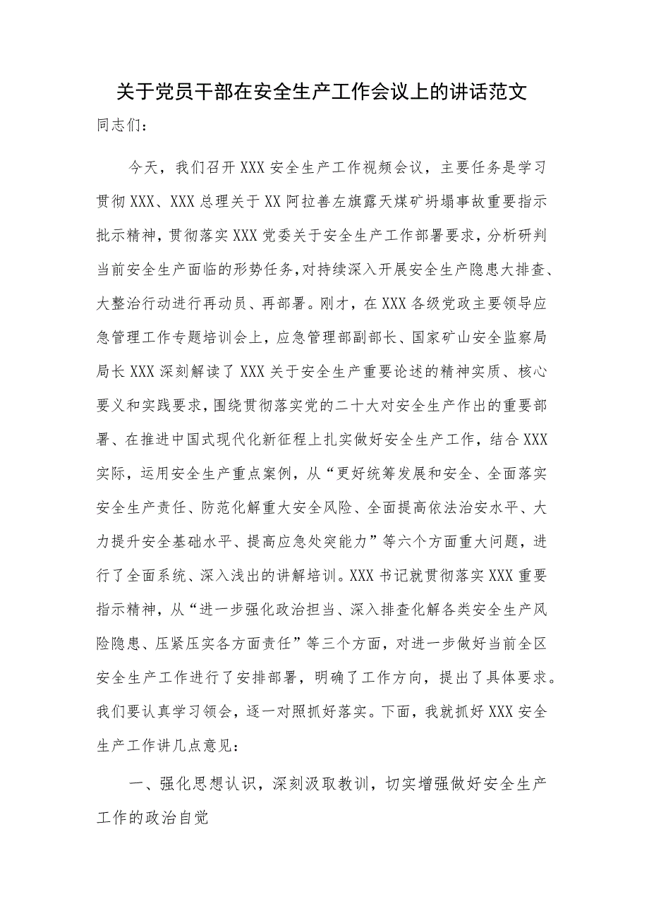 关于党员干部在安全生产工作会议上的讲话范文.docx_第1页