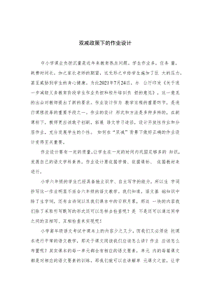 双减政策下的作业设计范文八篇.docx