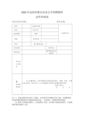 孟村回族自治县公开招聘城管队员报名资格审查表.docx