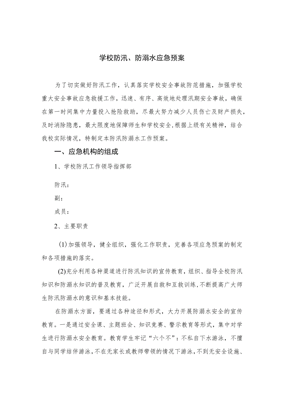 2023学校防汛、防溺水应急预案五篇.docx_第1页