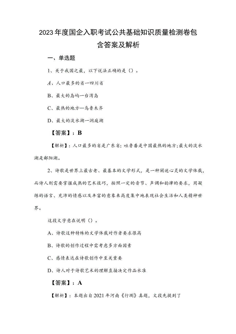 2023年度国企入职考试公共基础知识质量检测卷包含答案及解析.docx_第1页