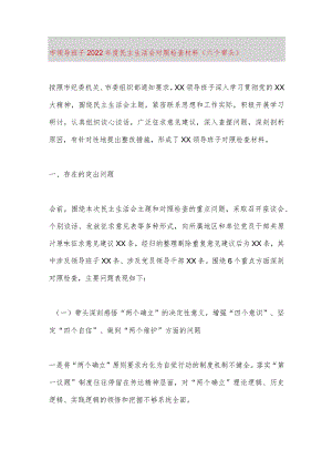 【最新党政公文】市领导班子民主生活会对照检查材料（六个带头）（完成版）.docx