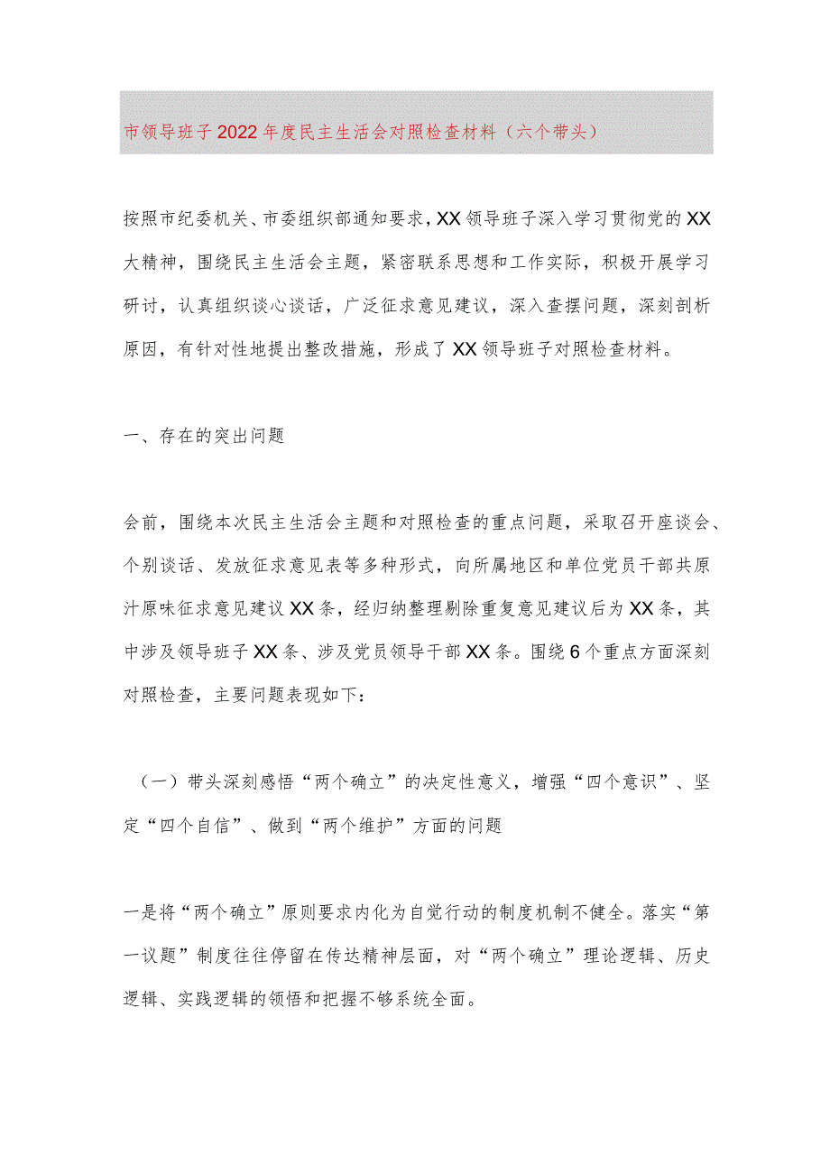 【最新党政公文】市领导班子民主生活会对照检查材料（六个带头）（完成版）.docx_第1页