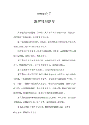 公司消防制度(包括公司消防制度及灭火应急预案).docx