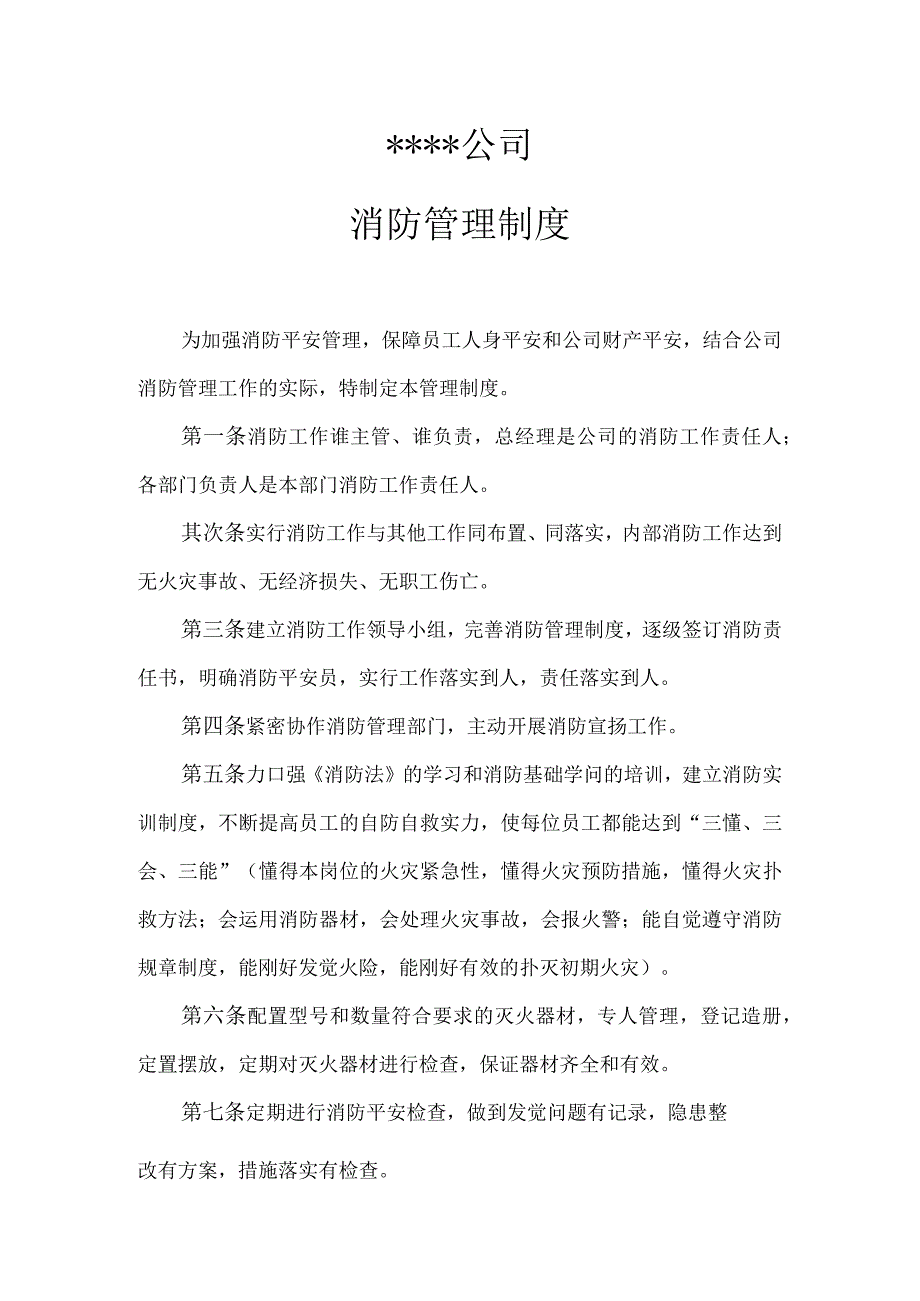 公司消防制度(包括公司消防制度及灭火应急预案).docx_第1页