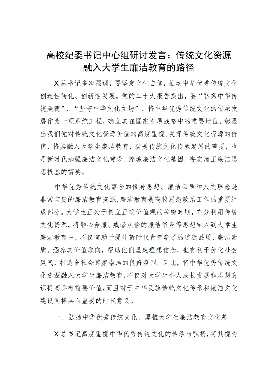 高校纪委书记中心组研讨发言：传统文化资源融入大学生廉洁教育的路径（学校）.docx_第1页