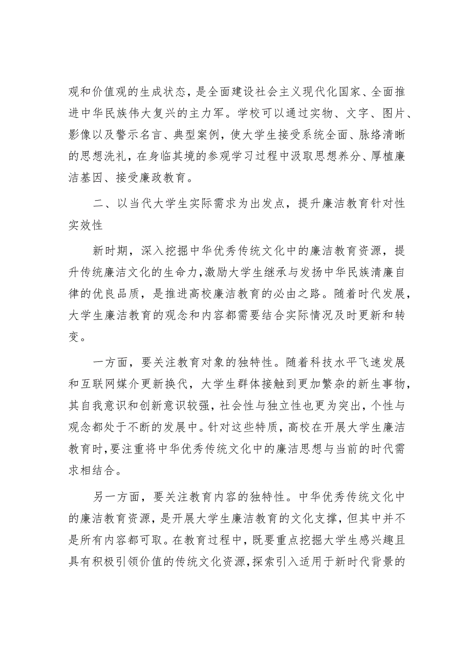 高校纪委书记中心组研讨发言：传统文化资源融入大学生廉洁教育的路径（学校）.docx_第3页