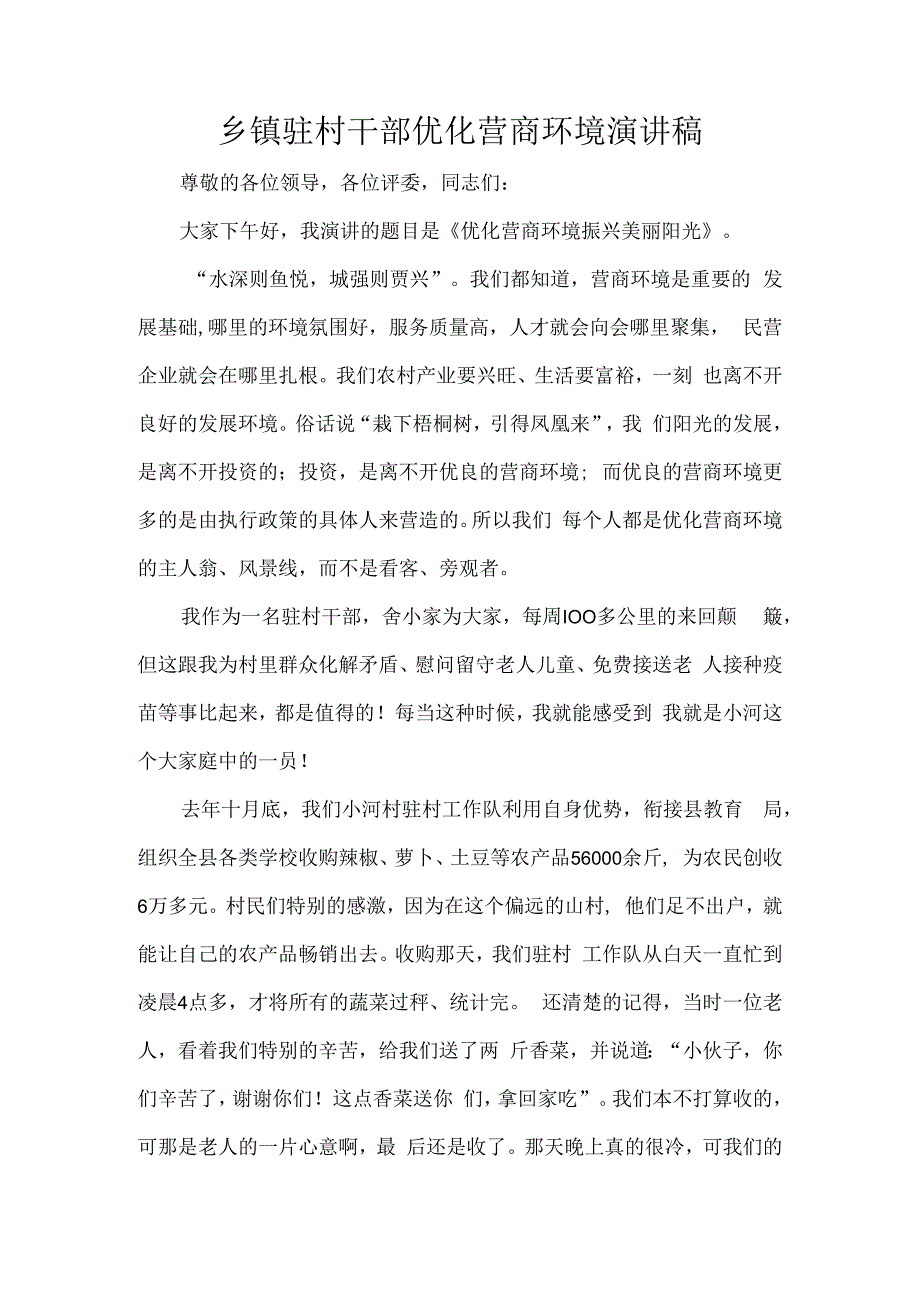 乡镇驻村干部优化营商环境演讲稿.docx_第1页