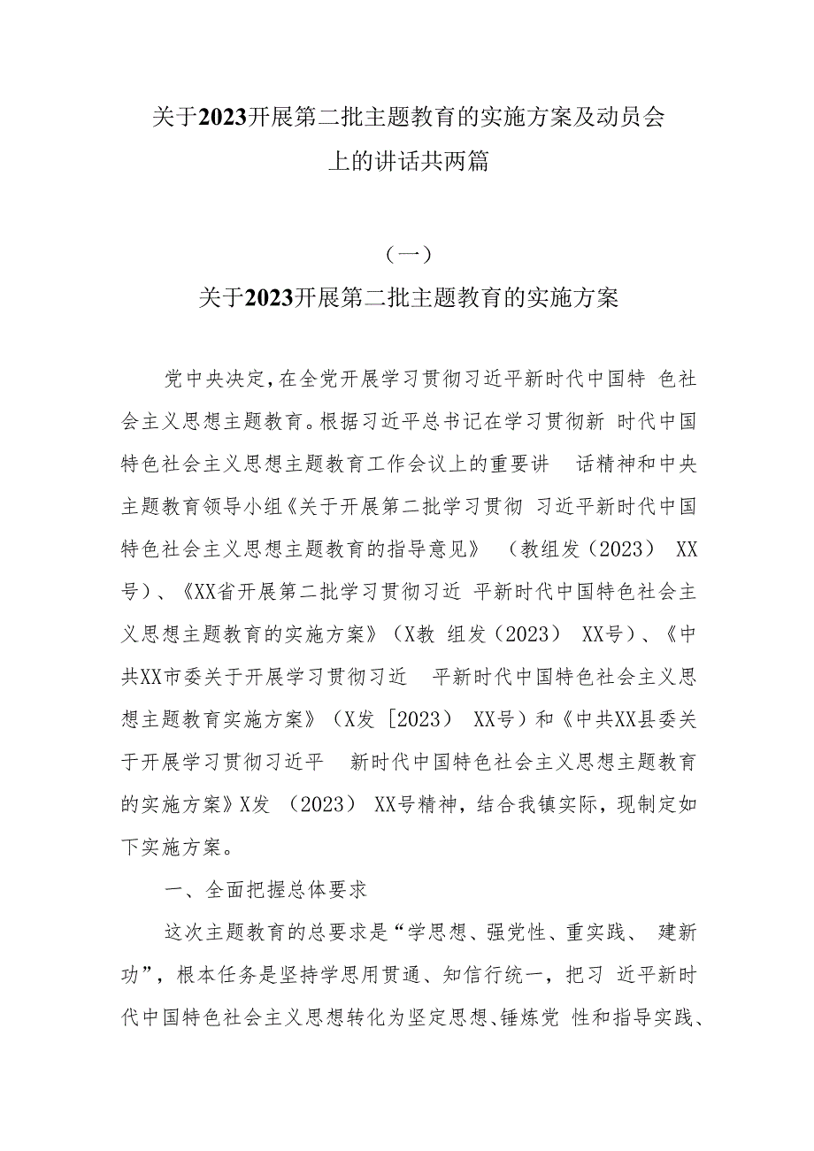 关于2023开展第二批主题教育的实施方案及动员会上的讲话共两篇.docx_第1页