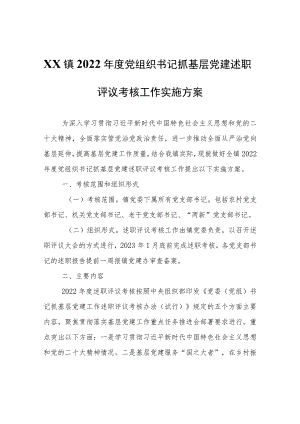 XX镇2022年度党组织书记抓基层党建述职评议考核工作实施方案.docx