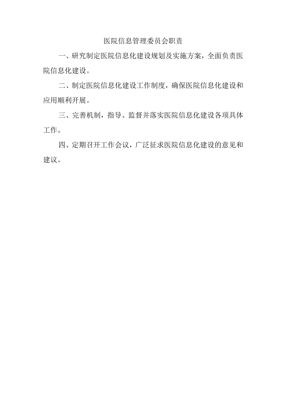 医院信息管理委员会职责.docx_第1页