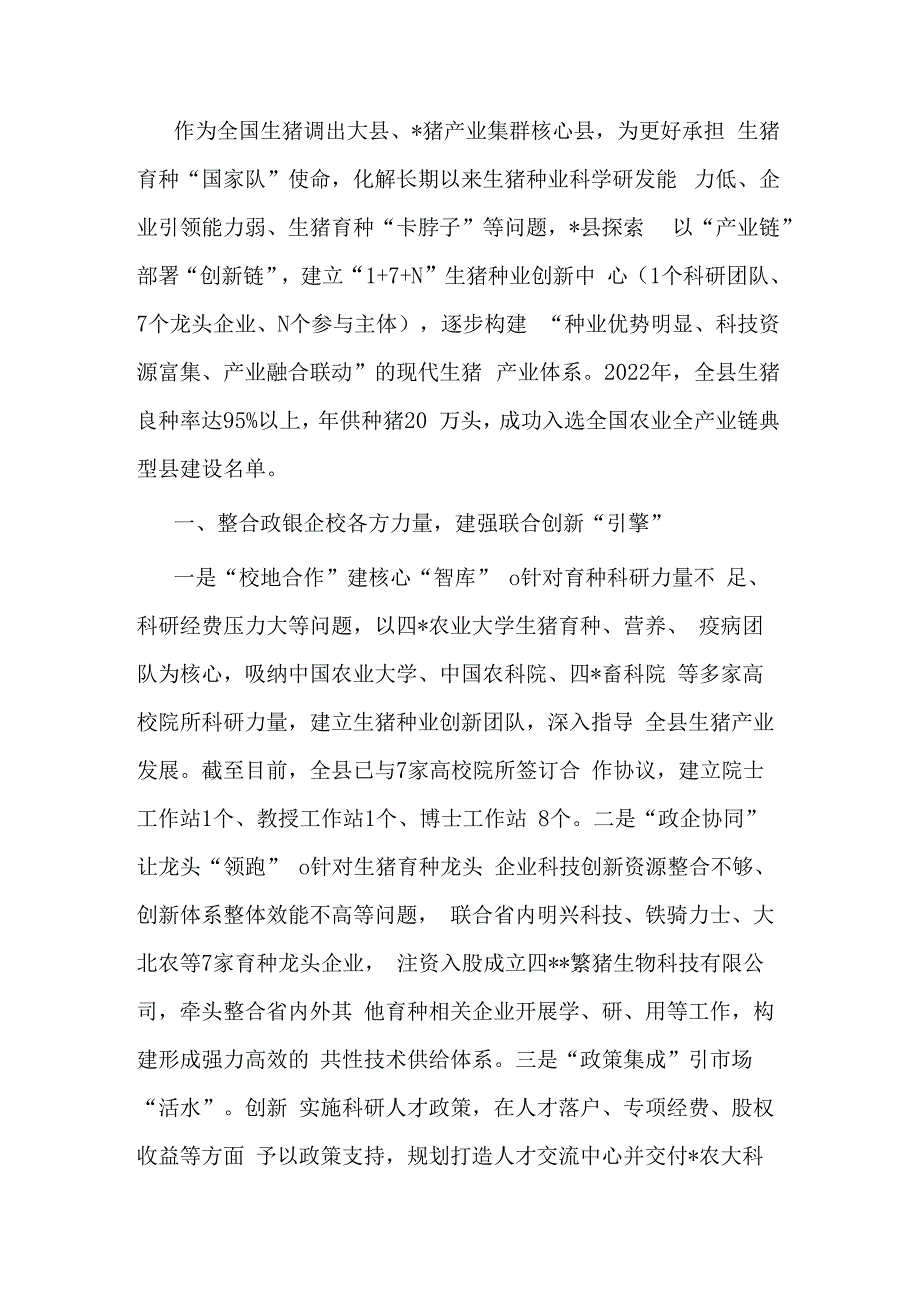 经验材料：建立区域生猪种业创新中心助力打好种业“翻身仗”.docx_第1页