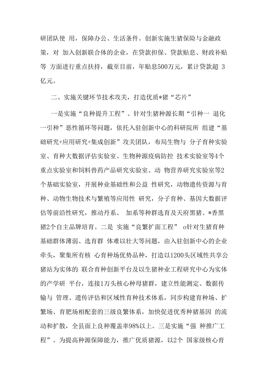 经验材料：建立区域生猪种业创新中心助力打好种业“翻身仗”.docx_第2页