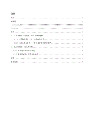 论三毛的爱情生命体验——以《撒哈拉的故事》为例 汉语言文学专业.docx