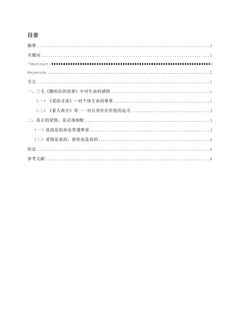 论三毛的爱情生命体验——以《撒哈拉的故事》为例 汉语言文学专业.docx_第1页