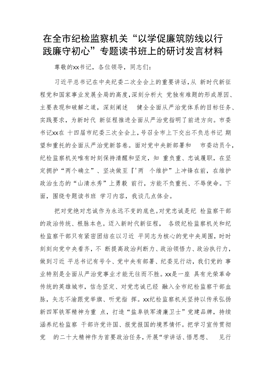 在纪检监察机关“以学促廉筑防线 以行践廉守初心”专题读书班上的研讨发言材料.docx_第1页