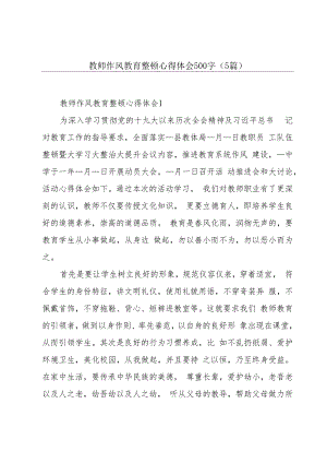 教师作风教育整顿心得体会500字（5篇）.docx