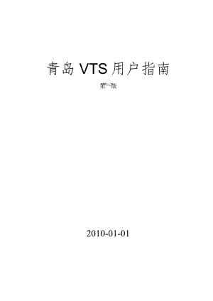 青岛VTS用户指南.docx