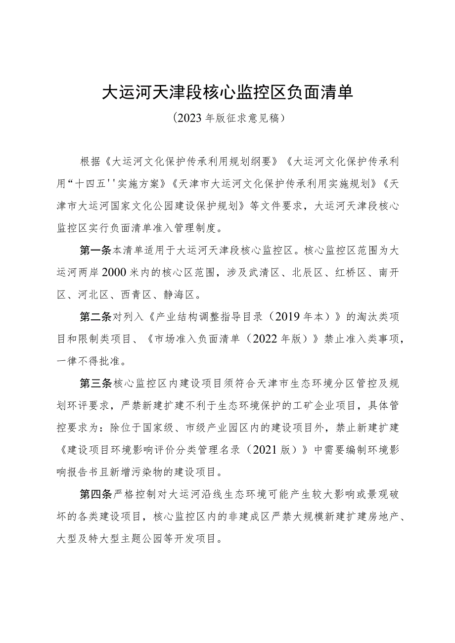 《大运河天津段核心监控区负面清单》（2023年版 征.docx_第1页