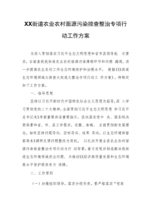 XX街道农业农村面源污染排查整治专项行动工作方案.docx