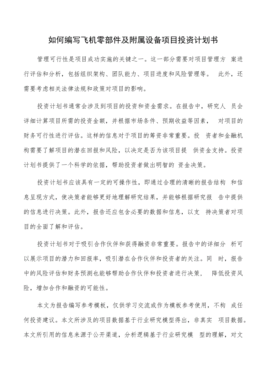 如何编写飞机零部件及附属设备项目投资计划书.docx_第1页