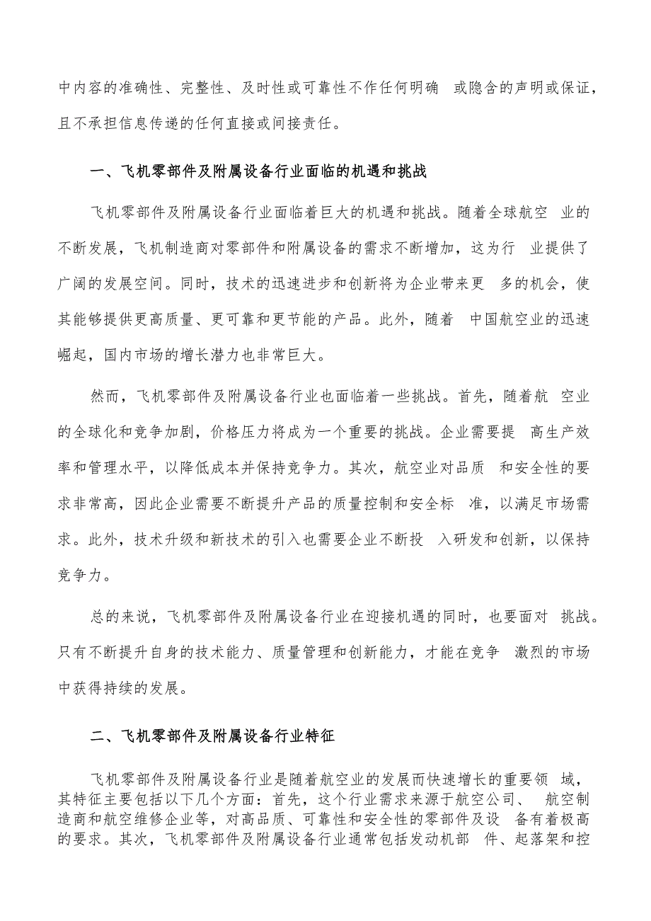 如何编写飞机零部件及附属设备项目投资计划书.docx_第2页