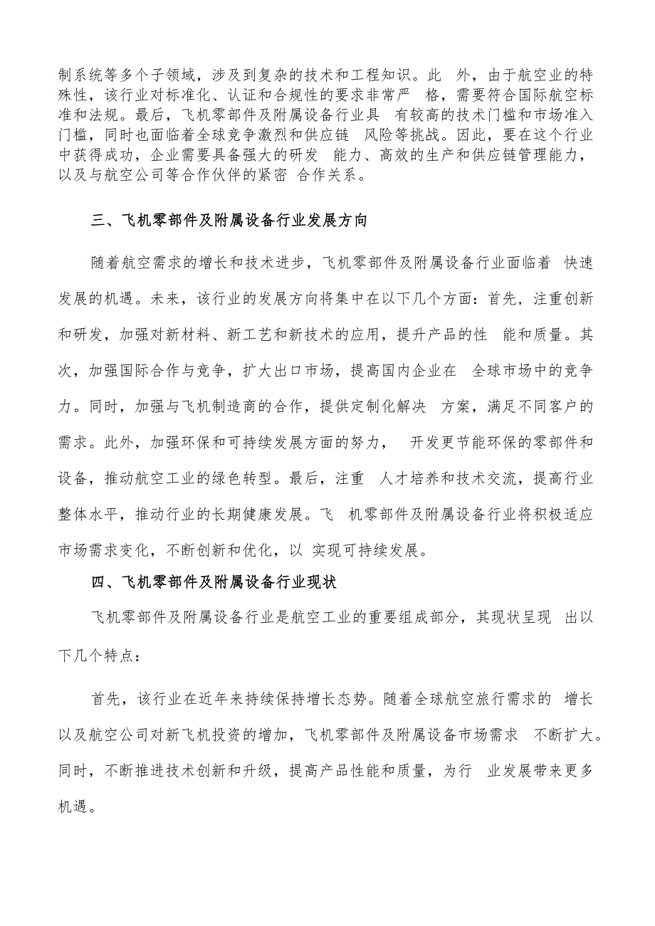 如何编写飞机零部件及附属设备项目投资计划书.docx_第3页